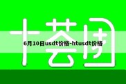 6月10日usdt价格-htusdt价格