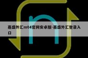 嘉盛外汇mt4官网安卓版-嘉盛外汇登录入口