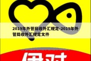 2019年外管局收外汇规定-2019年外管局收外汇规定文件