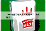 2022年外汇骗局真实案例-2021外汇骗局