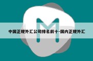 中国正规外汇公司排名前十-国内正规外汇