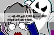 2022最好的加密货币钱包-2022最好的加密货币钱包有哪些