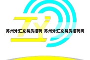 苏州外汇交易员招聘-苏州外汇交易员招聘网