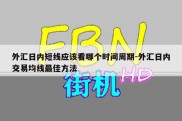 外汇日内短线应该看哪个时间周期-外汇日内交易均线最佳方法