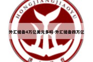 外汇储备4万亿美元多吗-外汇储备四万亿