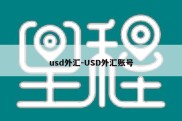 usd外汇-USD外汇账号