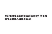 外汇模拟交易实训报告总结500字-外汇模拟交易实训心得体会1000