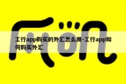 工行app购买的外汇怎么用-工行app如何购买外汇