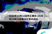 2020年10月12日外汇牌价-2020年10月12日美元汇率中间价