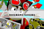 4000亿美元外汇-4200亿美元