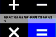 我国外汇储备变化分析-我国外汇储备变动分析