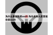 为什么要低价买usdt-为什么别人愿意低价卖usdt