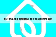 外汇交易员正规招聘网-外汇公司招聘交易员