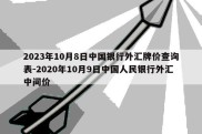 2023年10月8日中国银行外汇牌价查询表-2020年10月9日中国人民银行外汇中间价