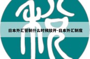 日本外汇管制什么时候放开-日本外汇制度