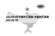 2023年8月中国外汇储备-中国外汇储备2021年7月