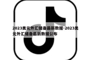 2023美元外汇储备最新数据-2023美元外汇储备最新数据公布