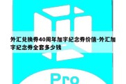 外汇兑换券40周年加字纪念券价值-外汇加字纪念券全套多少钱