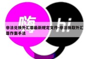 非法兑换外汇罪最新规定文件-非法换取外汇罪作案手法