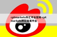 cptmarkets外汇平台官网-cptmarkets外汇交易平台