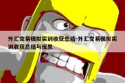 外汇交易模拟实训收获总结-外汇交易模拟实训收获总结与反思