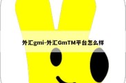 外汇gmi-外汇GmTM平台怎么样