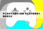 外汇局对于出借本人额度-外汇局对借用他人额度等方式