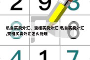 私自买卖外汇、变相买卖外汇-私自买卖外汇,变相买卖外汇怎么处理