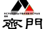 外汇平台交易app下载中文版-外汇平台交易网