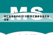 外汇交易高手的7个习惯-外汇高手交易方法分享