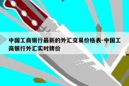 中国工商银行最新的外汇交易价格表-中国工商银行外汇实时牌价