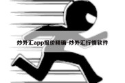 炒外汇app报价精确-炒外汇行情软件