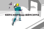 买卖外汇交易平台app-买卖外汇的平台