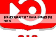 非法经营兑换外汇罪立案标准-非法经营罪兑换外币