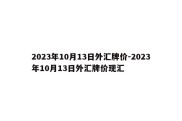 2023年10月13日外汇牌价-2023年10月13日外汇牌价现汇