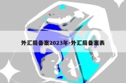 外汇局备案2023年-外汇局备案表