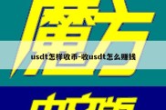 usdt怎样收币-收usdt怎么赚钱