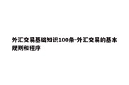 外汇交易基础知识100条-外汇交易的基本规则和程序