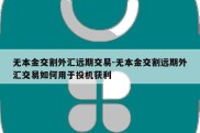 无本金交割外汇远期交易-无本金交割远期外汇交易如何用于投机获利