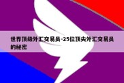 世界顶级外汇交易员-25位顶尖外汇交易员的秘密