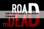 中国9月份外汇储备多少-2021年9月外汇储备余额