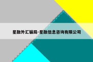 星融外汇骗局-星融信息咨询有限公司