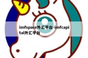 imfspace外汇平台-imfcapital外汇平台