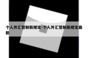 个人外汇管制新规定-个人外汇管制新规定最新