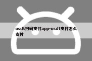 usdt扫码支付app-usdt支付怎么支付