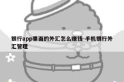 银行app里面的外汇怎么赚钱-手机银行外汇管理