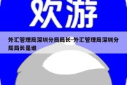 外汇管理局深圳分局局长-外汇管理局深圳分局局长是谁