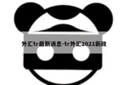 外汇tr最新消息-tr外汇2021新政