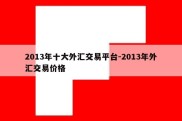 2013年十大外汇交易平台-2013年外汇交易价格