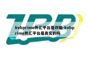 kvbprime外汇平台是诈骗-kvbprime外汇平台是真实的吗